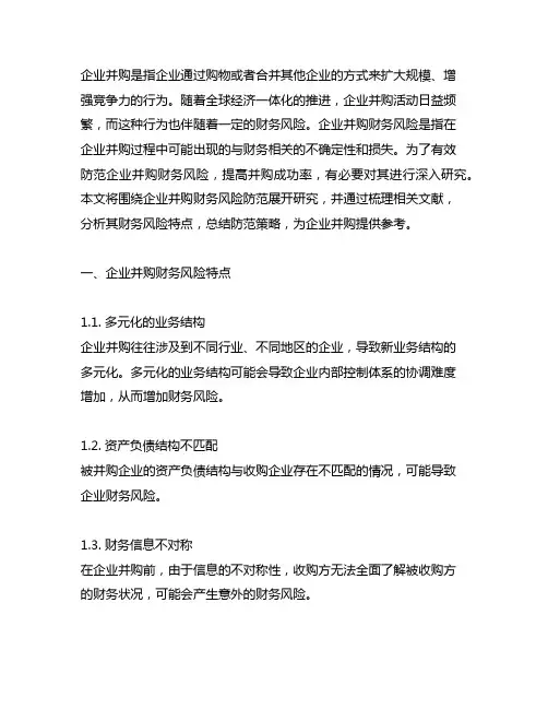企业并购财务风险防范研究文献