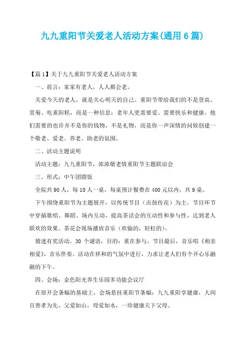 九九重阳节关爱老人活动方案(通用6篇)