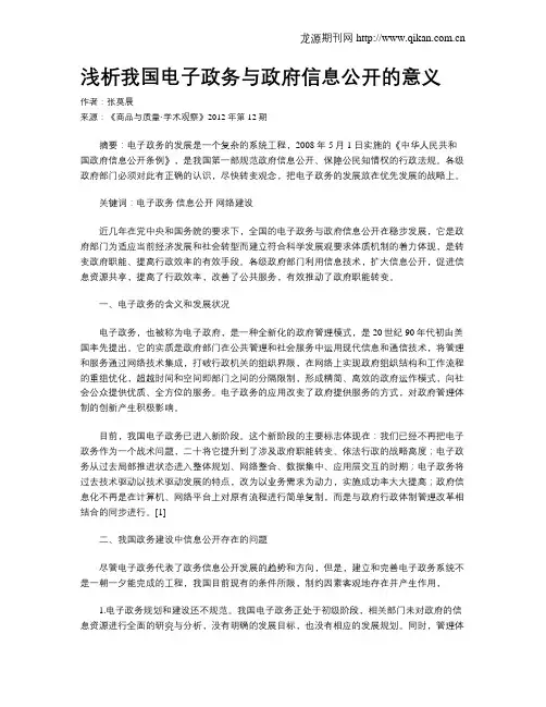 浅析我国电子政务与政府信息公开的意义