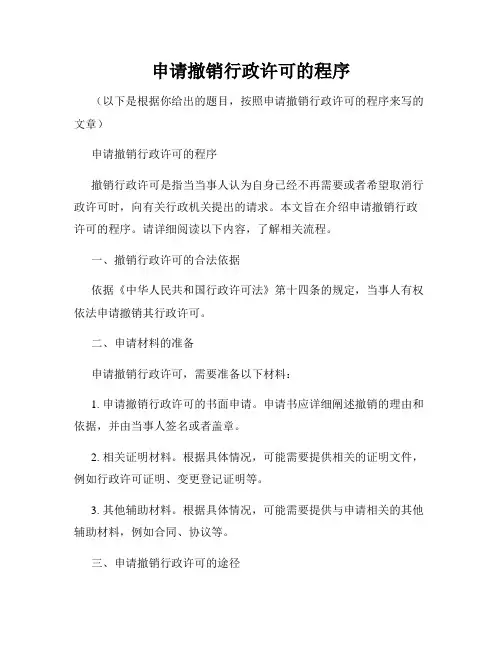 申请撤销行政许可的程序