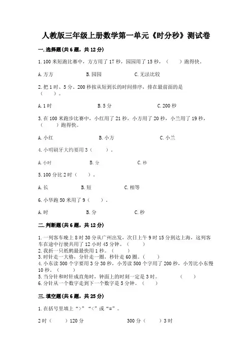 人教版三年级上册数学第一单元《时分秒》测试卷(必刷)