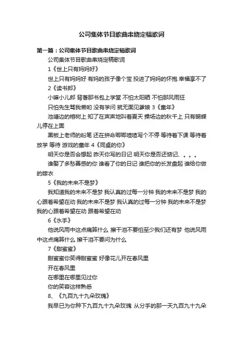 公司集体节目歌曲串烧定稿歌词