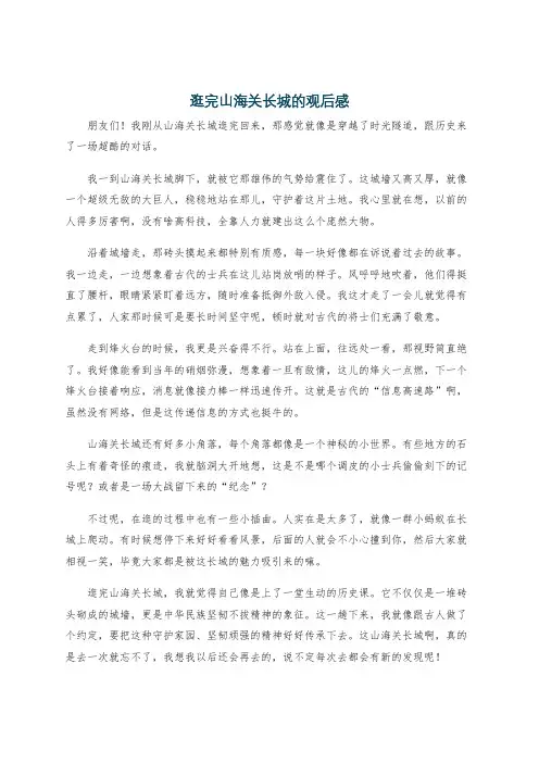逛完山海关长城的观后感