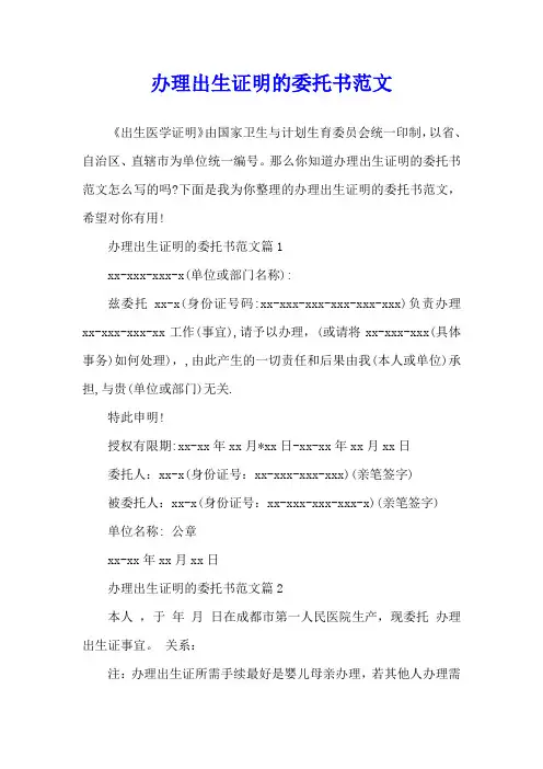 办理出生证明的委托书范文