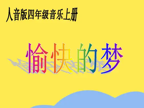 人音版音乐四年级上册《愉快的梦》PPT课件(“音乐”相关文档)共10张