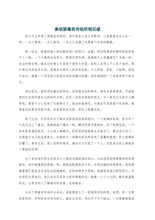 参观禁毒宣传场所观后感