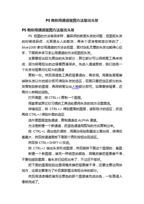PS教你用通道抠图方法抠出头发