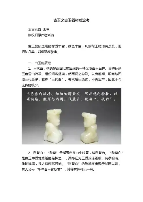 古玉之古玉器材质流考