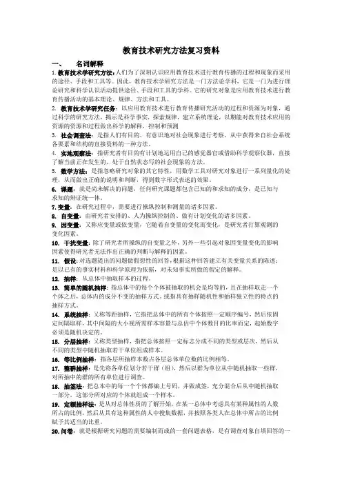 教育技术研究方法复习