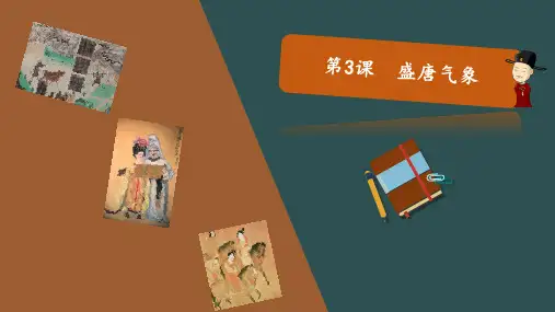 第3课  盛唐气象(课件) -七年级历史(下)课堂必备