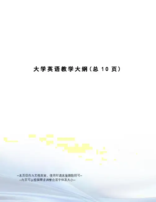 大学英语教学大纲