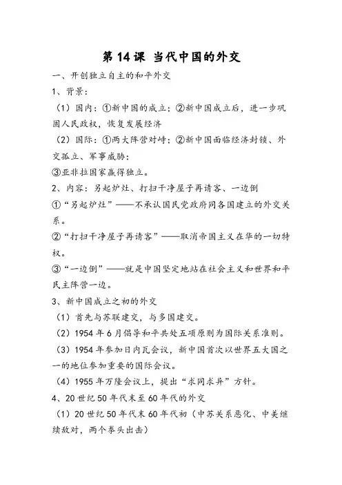 高二历史必修1上册第14课 当代中国的外交 知识点