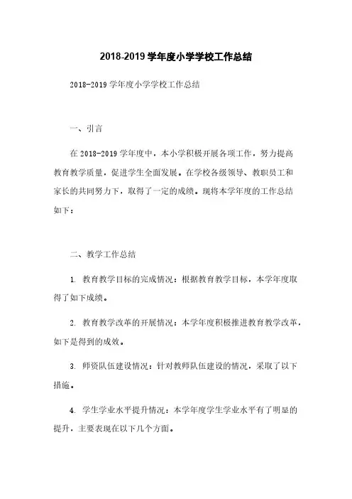 2018-2019学年度小学学校工作总结