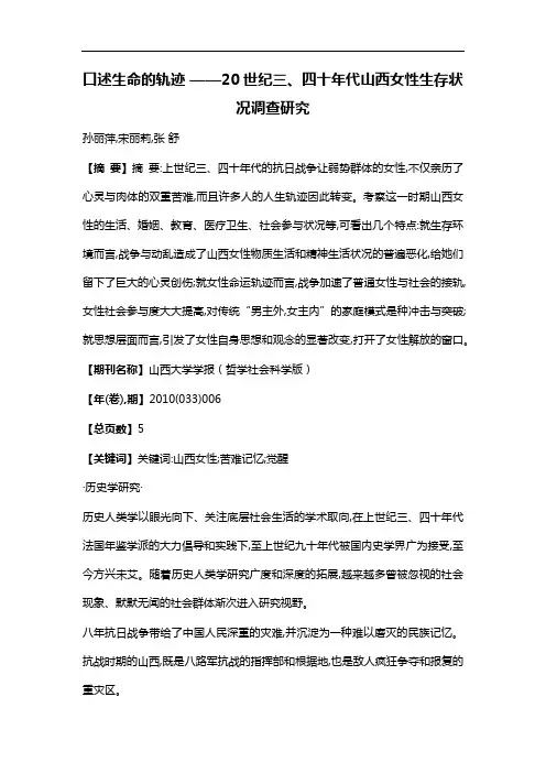 口述生命的轨迹——20世纪三、四十年代山西女性生存状况调查研究