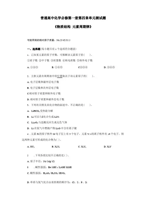 人教版普通高中化学必修第一册单元测试题物质结构元素周期律附答案