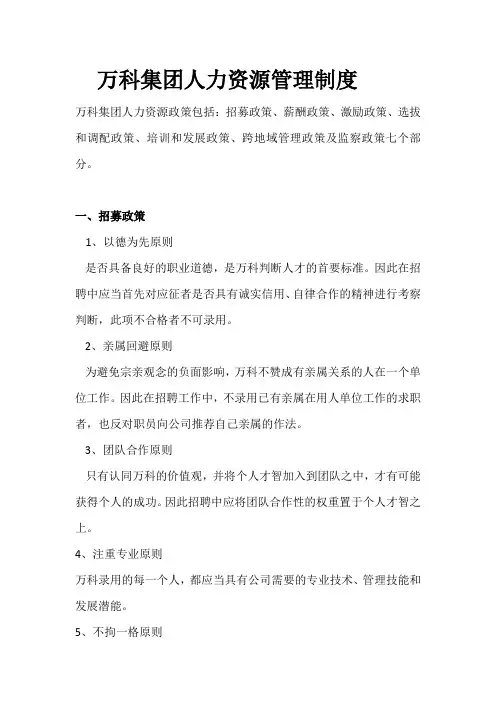 万科集团人力资源管理制度