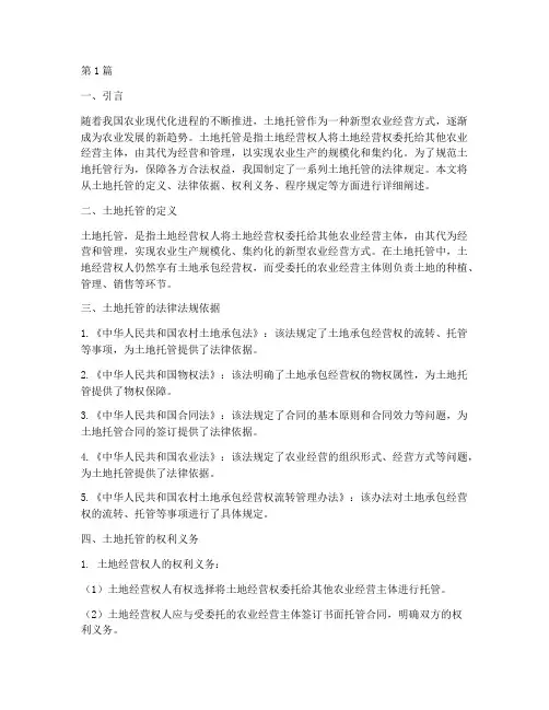 土地托管的法律规定(3篇)