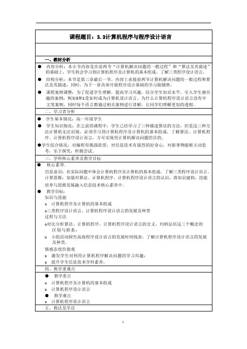 高中信息技术 粤教版 必修1： 计算机程序与程序设计语言 教案