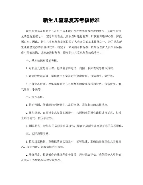 新生儿窒息复苏考核标准