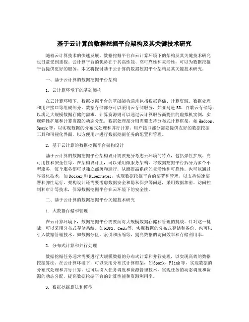 基于云计算的数据挖掘平台架构及其关键技术研究