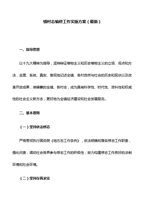 镇村志编修工作实施方案(最新)