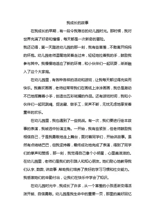 我成长的故事幼儿园