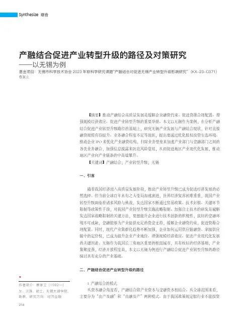 产融结合促进产业转型升级的路径及对策研究——以无锡为例