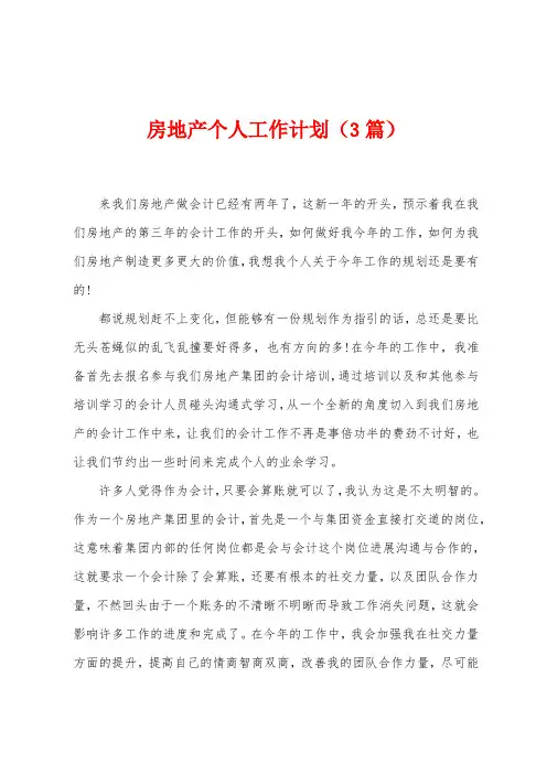 房地产个人工作计划(3篇)