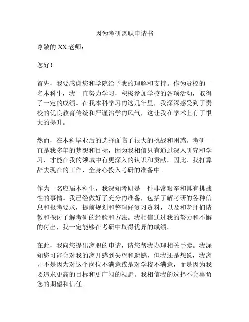 因为考研离职申请书