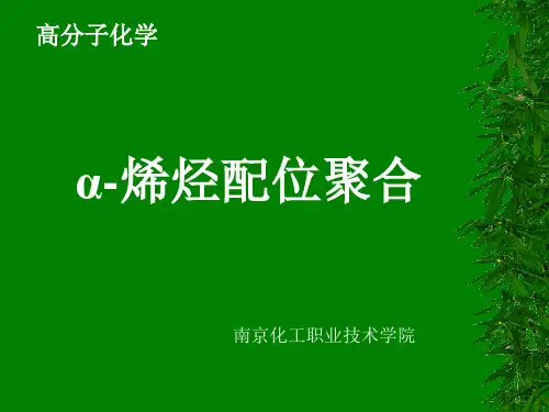 α-烯烃配位聚合.