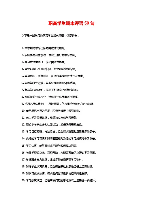 职高学生期末评语50句