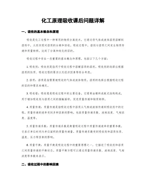 化工原理吸收课后问题详解