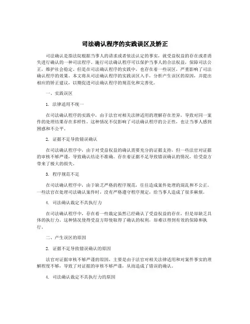 司法确认程序的实践误区及矫正