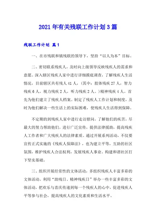 2021年有关残联工作计划3篇