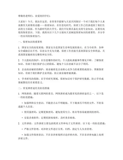 大学生保密知识演讲稿