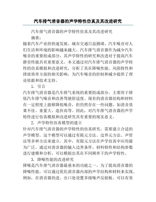 汽车排气消音器的声学特性仿真及其改进研究