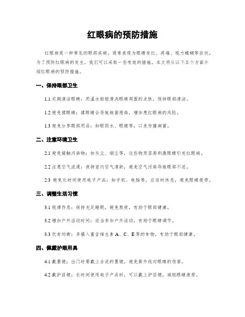 红眼病的预防措施