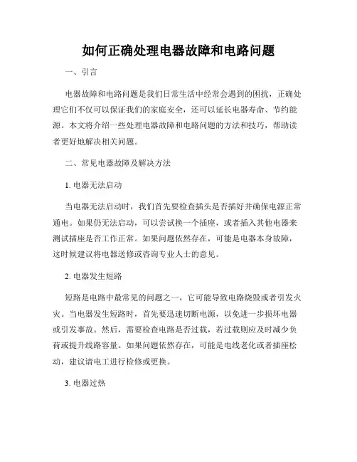 如何正确处理电器故障和电路问题