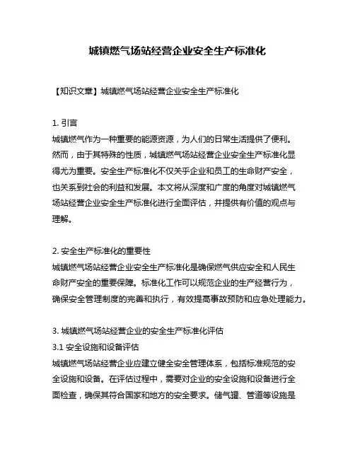 城镇燃气场站经营企业安全生产标准化