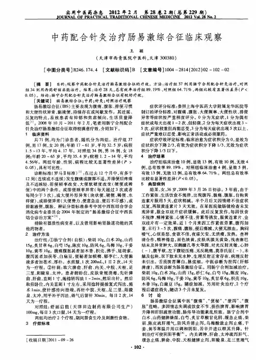 中药配合针灸治疗肠易激综合征临床观察