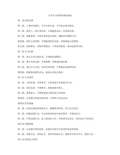 小学生书香班级规章制度