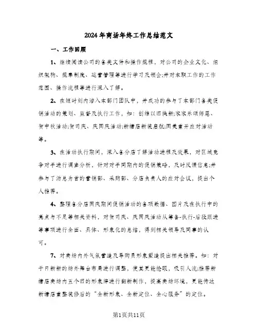 2024年商场年终工作总结范文(6篇)