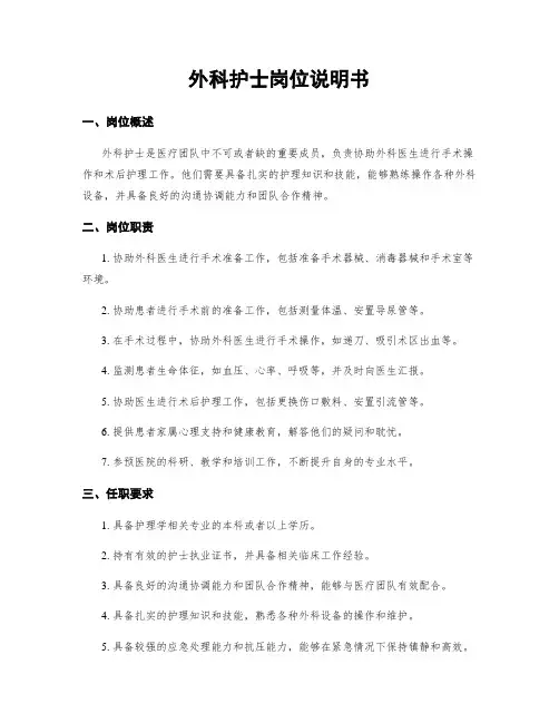 外科护士岗位说明书