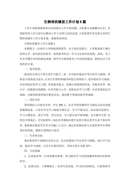 生物培优辅差工作计划6篇