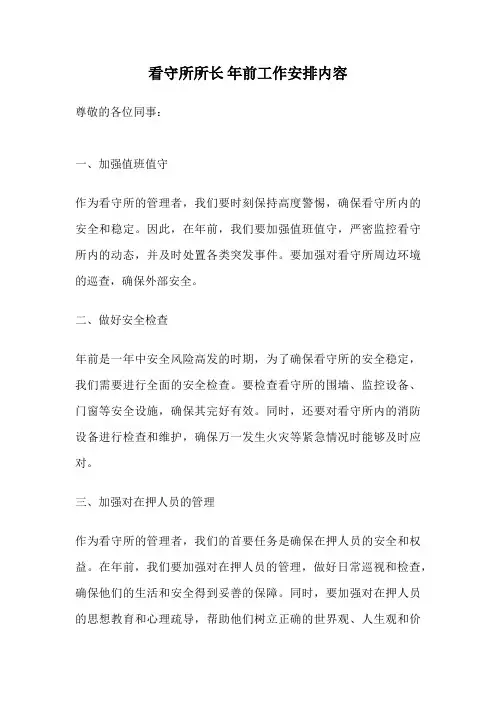 看守所所长 年前工作安排内容