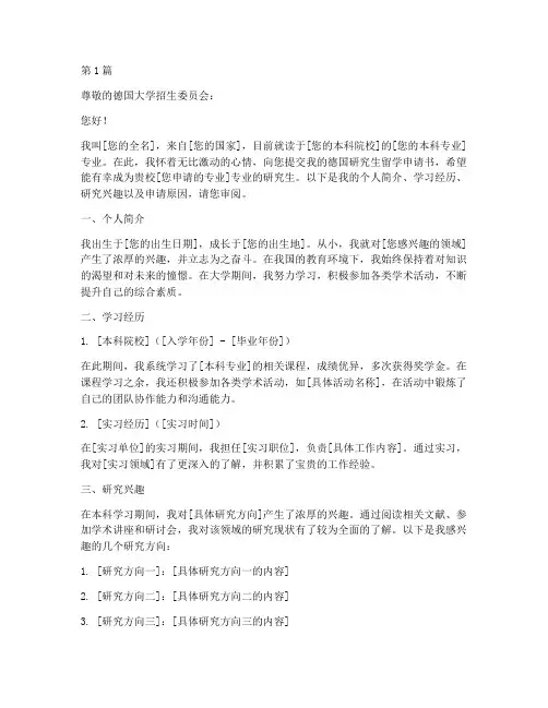 德国研究生留学申请书模板(3篇)