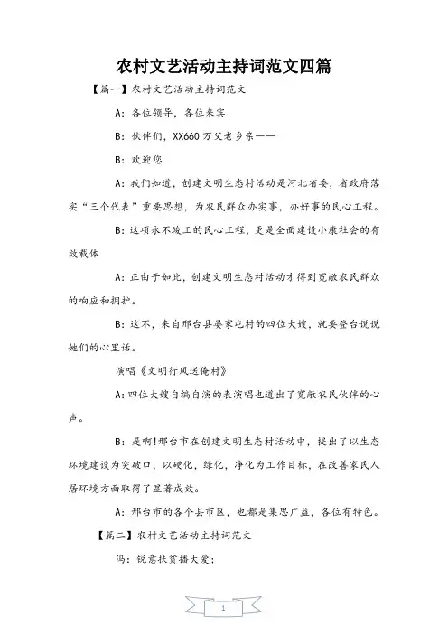 农村文艺活动主持词范文四篇