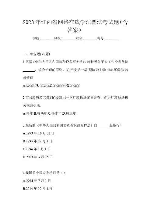 2023年江西省网络在线学法普法考试题(含答案)