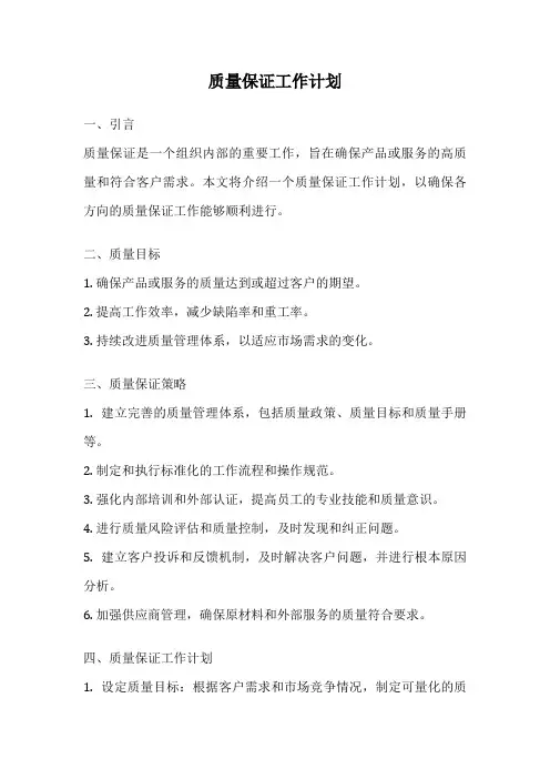 质量保证工作计划