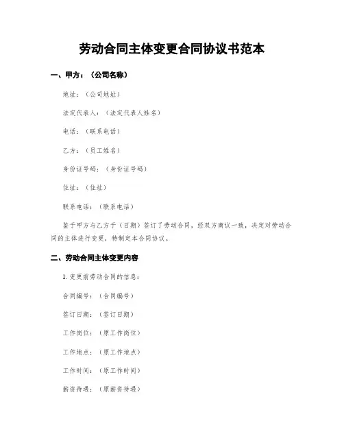 劳动合同主体变更合同协议书范本